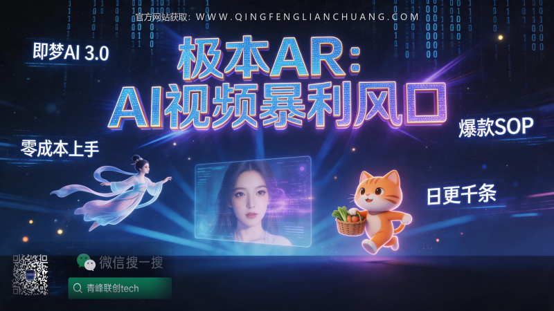 AI短视频月入5万？揭秘“极本AR”的真相：不是工具牛逼，是你被信息差骗了-青峰联创 · AI与项目变现实操工坊
