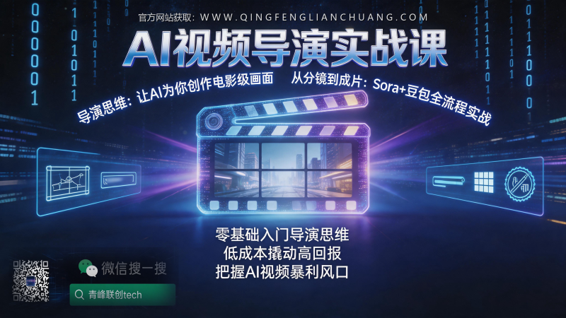 Sora+豆包AI视频月入3万？醒醒，先看完这份关于“导演思维”的真实成本核算-青峰联创 · AI与项目变现实操工坊