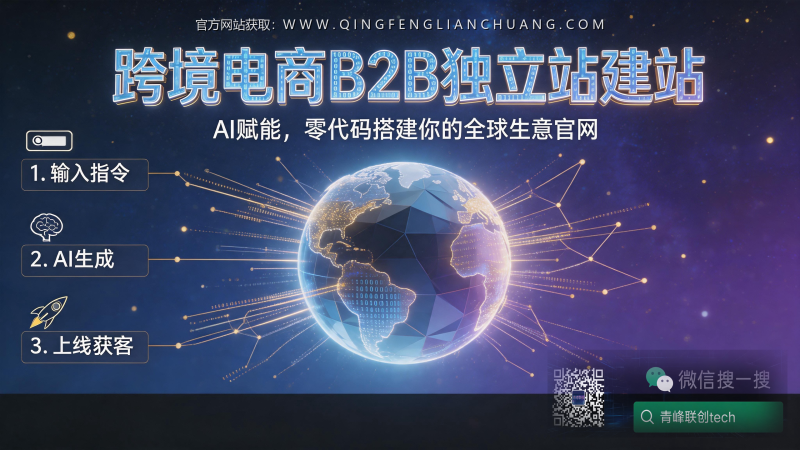 外贸建站，别被“AI一键生成”骗了：500元启动的真实门槛与避坑指南-青峰联创 · AI与项目变现实操工坊