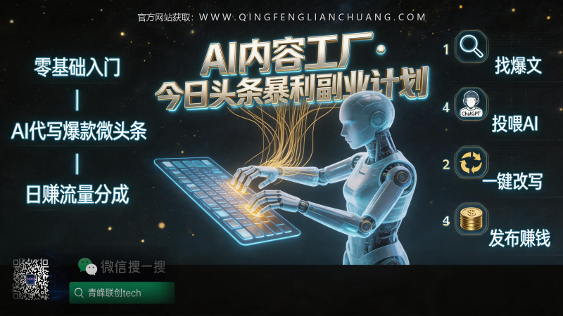 你还在手动搬砖写头条？AI洗稿的真相：花99买课，你可能只赚回9块9-青峰联创 · AI与项目变现实操工坊