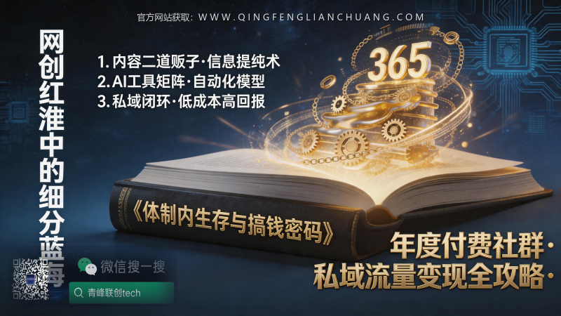 体制内搞钱社群年费365元，是信息差红利还是割韭菜陷阱？-青峰联创 · AI与项目变现实操工坊