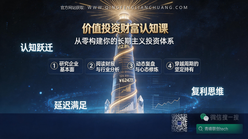 价值投资认知课：一个没有暴富承诺，却能让你赚到真钱的长线思维体系-青峰联创 · AI与项目变现实操工坊