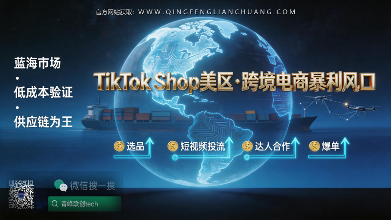 TikTok美区跨境电商实战课：内部实操玩法与核心资源全解-青峰联创 · AI与项目变现实操工坊