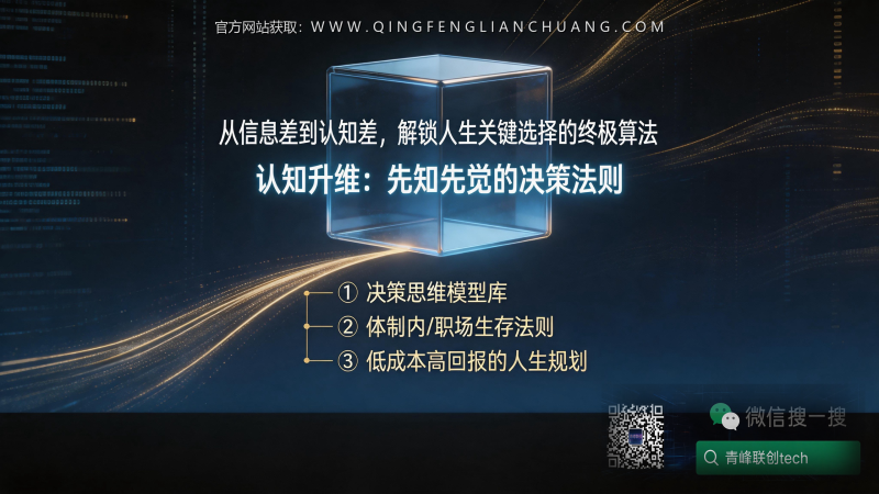 为什么你总在人生关键路口选错？这套“信号捕捉术”让体制内和职场人提前三年看清底牌-青峰联创 · AI与项目变现实操工坊