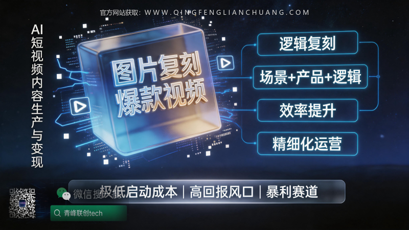 即梦5.0复刻爆款视频:月入3万的“改图”生意,90%的人卡在第2步-青峰联创 · AI与项目变现实操工坊