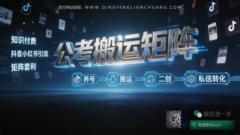 公考资料搬运矩阵：小红书爆款笔记如何通过抖音二次创作日引200+精准粉？-青峰联创 · AI与项目变现实操工坊