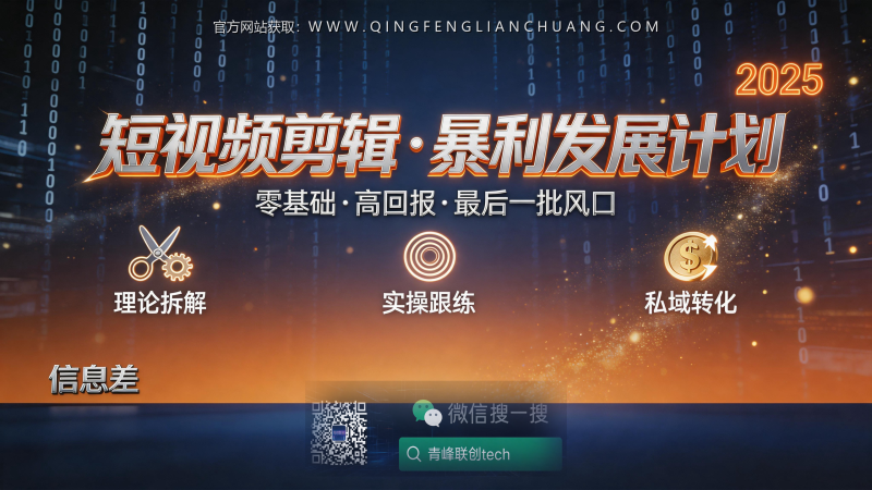 剪映关键帧剪辑课，为什么我劝你别买那1999的“最后一批”名额？-青峰联创 · AI与项目变现实操工坊