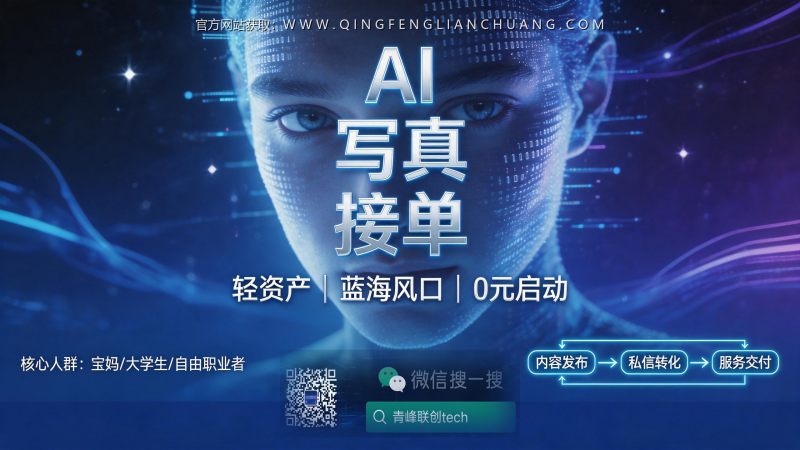 你还在用“免费AI”给小红书做图？真相是：90%的人卡在“换脸”这一步，我靠一个豆包指令，月入3000+-青峰联创 · AI与项目变现实操工坊