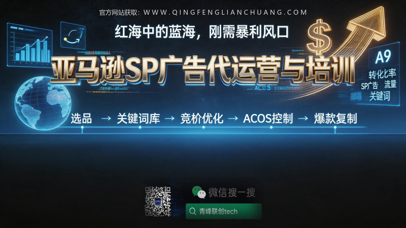 亚马逊SP广告烧钱不见底？用“质量分反推法”把ACOS从40%压到15%的真实商业拆解-青峰联创 · AI与项目变现实操工坊