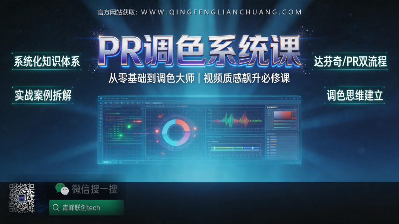 视频调色课年销千万？拆解PR调色系统课的商业真相与学习陷阱-青峰联创 · AI与项目变现实操工坊