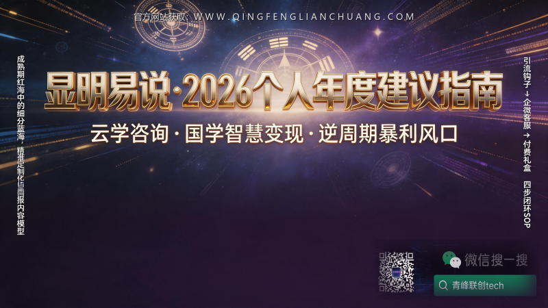 2026年个人运势指南：玄学咨询变现的“定制化”信息差，逆周期下的强心针还是智商税？-青峰联创 · AI与项目变现实操工坊