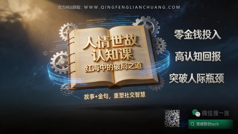 人情世故认知课：零金钱投入，如何用“小钱快还”撬动高价值人脉-青峰联创 · AI与项目变现实操工坊