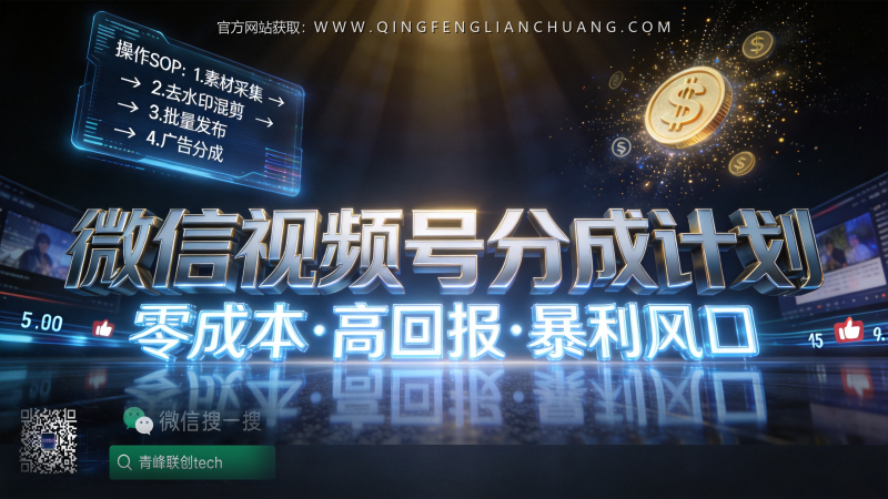 微信视频号分成计划：一个搬运混剪项目的真实回报率与封号风险评估-青峰联创 · AI与项目变现实操工坊