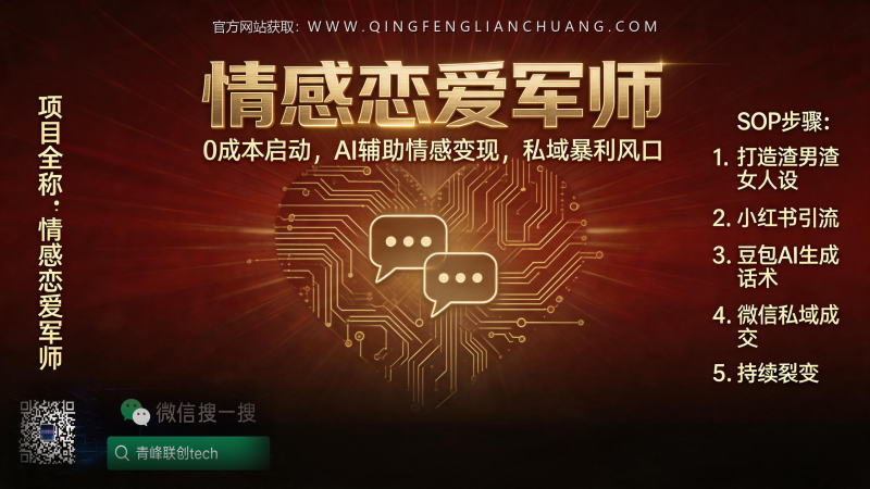 情感恋爱军师月入过万是真的吗？揭秘AI代聊背后的封号风险与真实门槛-青峰联创 · AI与项目变现实操工坊