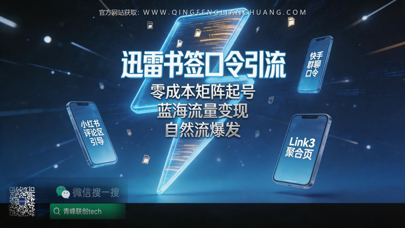 迅雷浏览器书签口令引流：一个日赚千元的“体力活”全流程拆解-青峰联创 · AI与项目变现实操工坊