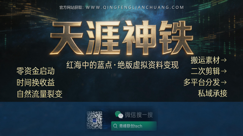 “天涯神铁”倒卖月入5000？揭秘零成本入局背后的封号陷阱与信息差真相-青峰联创 · AI与项目变现实操工坊
