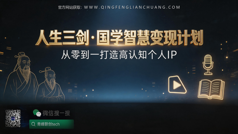 国学赛道年赚百万？别被“人生三剑”的鸡汤骗了，这才是知识付费的真实门槛-青峰联创 · AI与项目变现实操工坊