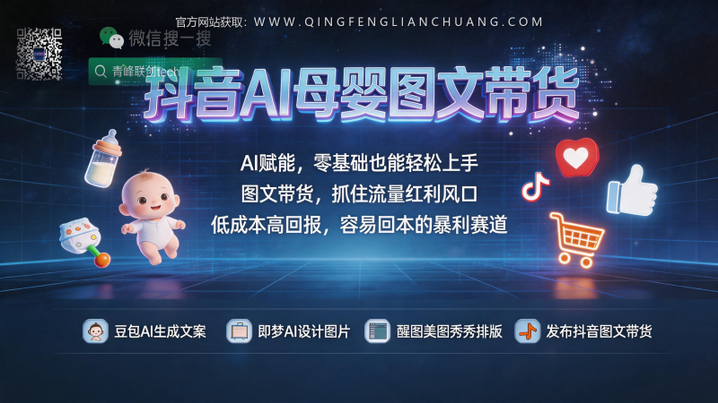 零成本试水抖音AI母婴图文：一个让新手宝妈每月多赚三千的实战拆解-青峰联创 · AI与项目变现实操工坊