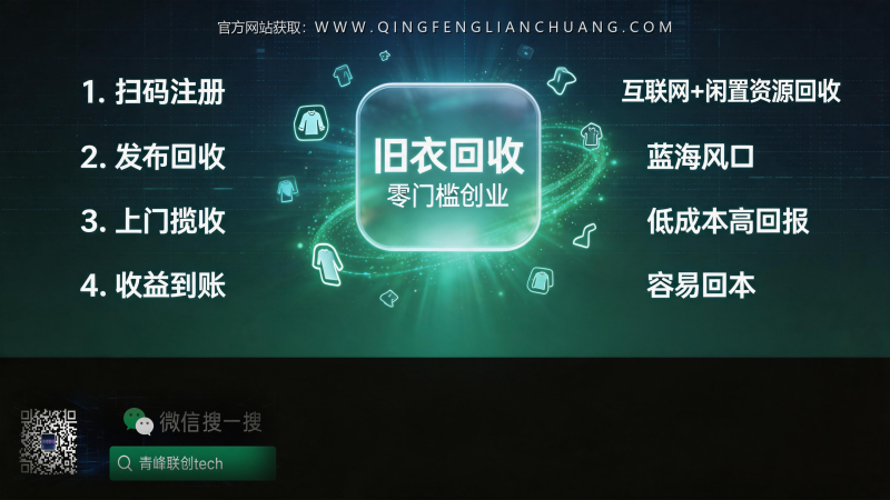 家里那堆旧衣服，我靠它每月多赚3000块，但劝你先别急着做-青峰联创 · AI与项目变现实操工坊