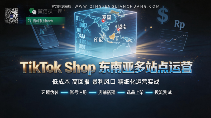 TikTok Shop东南亚多站点运营：为什么你的店铺总被封，而别人却能日出百单？-青峰联创 · AI与项目变现实操工坊