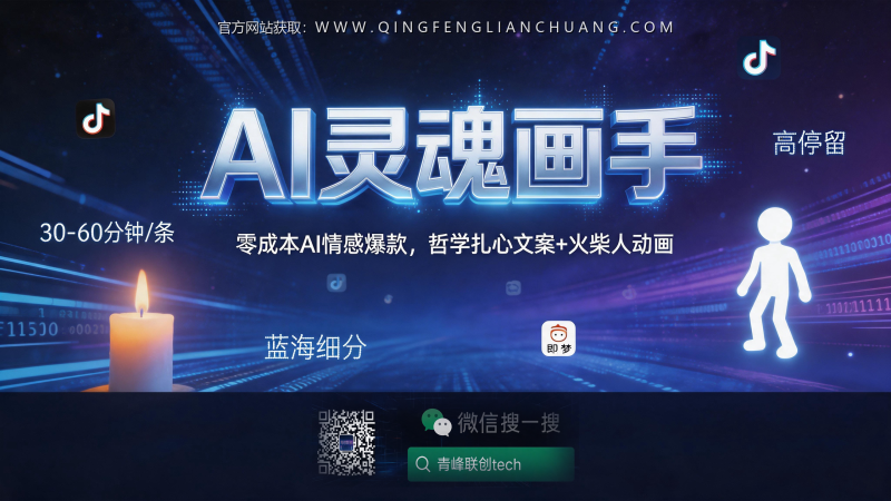 零成本AI哲学火柴人：月入三千的真相，比文案更扎心的是变现周期-青峰联创 · AI与项目变现实操工坊