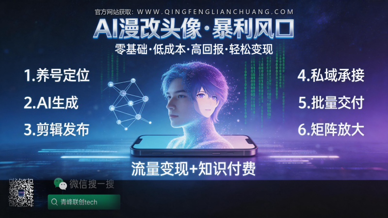 花799元学AI漫改头像，我劝你先看完这3个真实风险-青峰联创 · AI与项目变现实操工坊