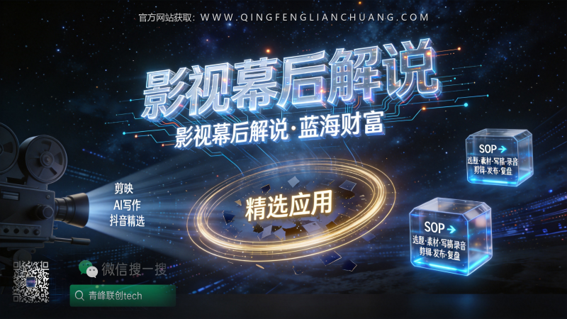 影视幕后解说还能做吗？我拆解了它的真实门槛与变现逻辑-青峰联创 · AI与项目变现实操工坊