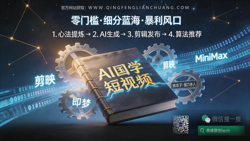 韩非子AI短视频：用借刀杀人心法做国学号，零成本月入5000+的真相与风险-青峰联创 · AI与项目变现实操工坊