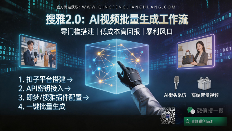 AI视频批量生成工作流“搜雅2.0”：搭建前必须知道的三个致命缺陷，否则白搭-青峰联创 · AI与项目变现实操工坊