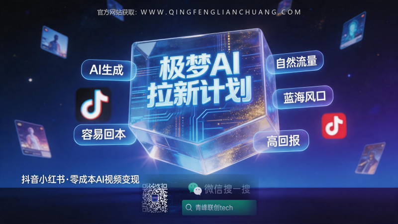 极梦AI拉新佣金5元/单：抖音零成本爆款视频的实操门槛与AI提纯交付-青峰联创 · AI与项目变现实操工坊