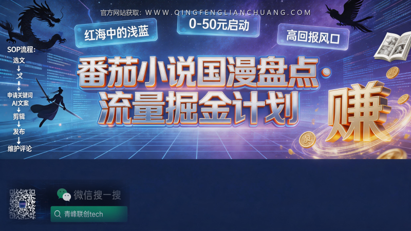 番茄小说国漫盘点，月入3000的真实门槛与封号风险，我全盘托出-青峰联创 · AI与项目变现实操工坊