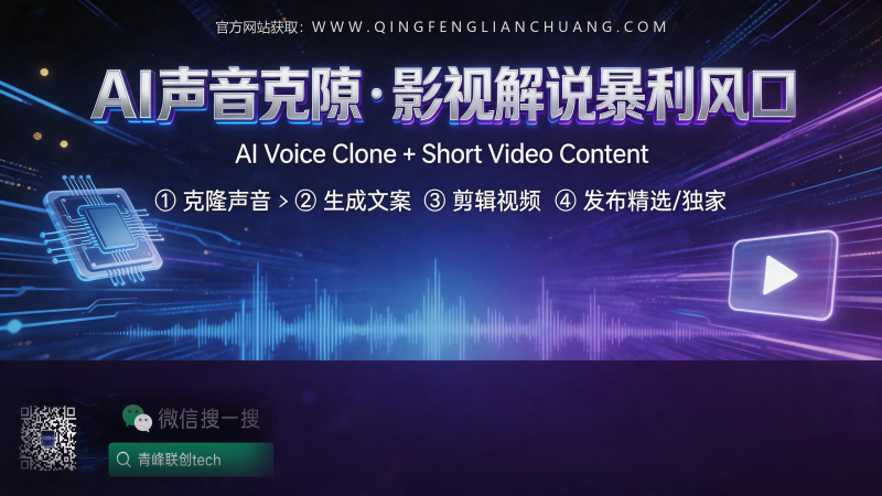 影视解说号月入5万？我拆解了那个“声音克隆+精选”项目的真实玩法与致命风险-青峰联创 · AI与项目变现实操工坊