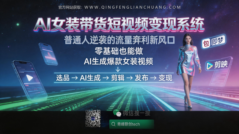豆包+即梦做女装带货，月佣金刚过3000：AI视频带货的真实生存法则-青峰联创 · AI与项目变现实操工坊