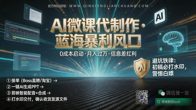 微课代制作月入过万？揭秘Boss直聘和淘宝店“招聘写手”背后的真实蓝海逻辑-青峰联创 · AI与项目变现实操工坊