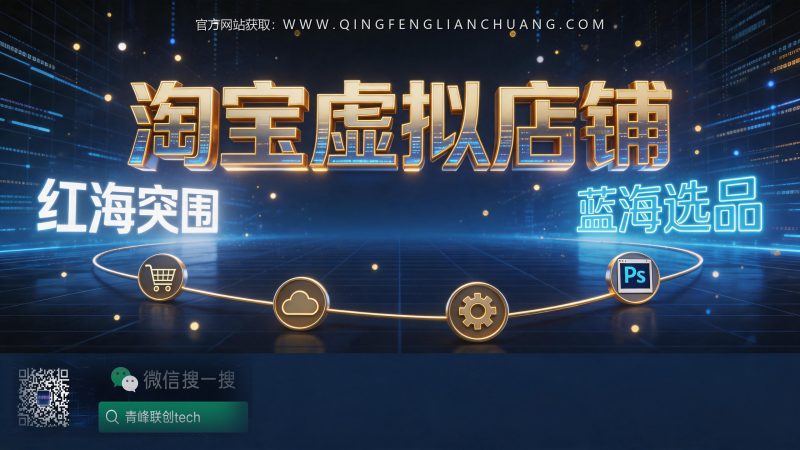 淘宝虚拟店铺月入过万？先算清这笔账：30元保证金背后的“补单”生死线-青峰联创 · AI与项目变现实操工坊