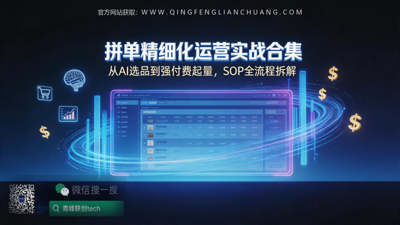 拼多多运营：当SOP遇上真实门槛，3500字拆解为何90%的卖家倒在“评分断流”上-青峰联创 · AI与项目变现实操工坊