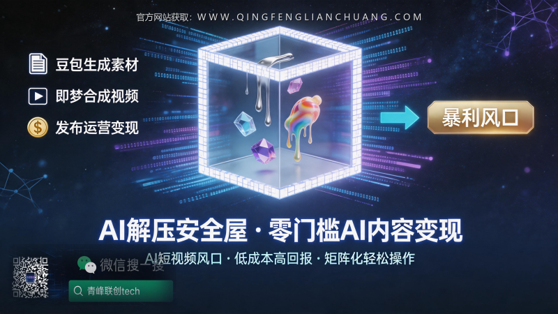 AI解压安全屋：月入3000的短视频副业，为什么99%的人死在第一步？-青峰联创 · AI与项目变现实操工坊