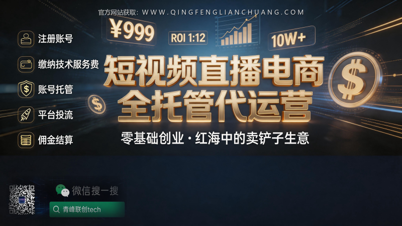 你在“卖”你的抖音号：揭秘全托管电商“躺赚”背后的真实账本与风险-青峰联创 · AI与项目变现实操工坊