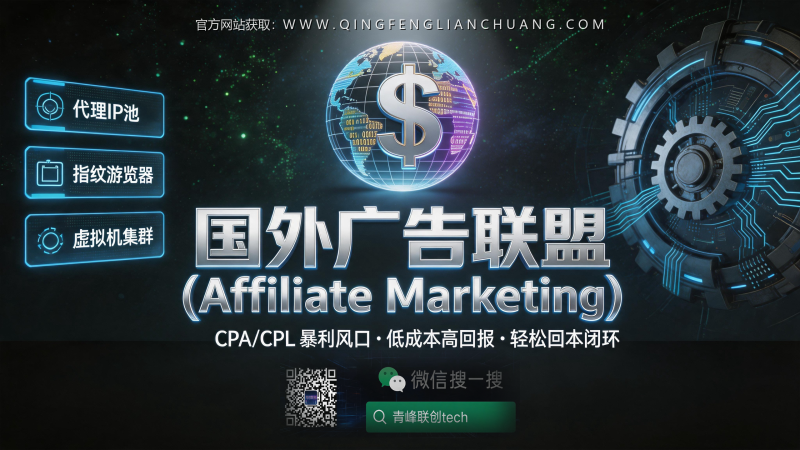国外广告联盟“黑帽”CPA：月入过万是幻想还是陷阱？深度拆解911S5与指纹浏览器实战风险-青峰联创 · AI与项目变现实操工坊