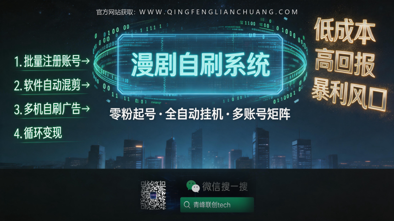 你的“漫剧自刷”项目，可能只是一场精心设计的“时间换钱”游戏-青峰联创 · AI与项目变现实操工坊