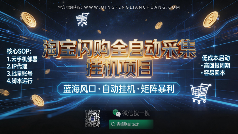 淘宝闪购0.5元/单，用云手机矩阵月入过万？拆解这个全自动挂机项目的真实风险与生存法则-青峰联创 · AI与项目变现实操工坊