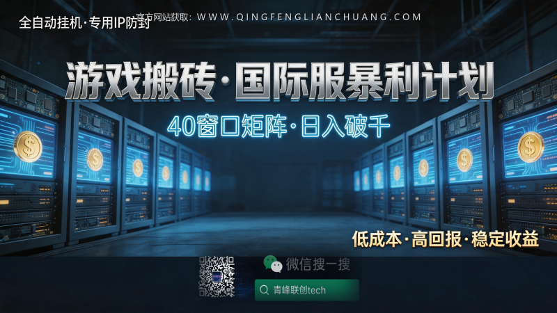40窗口“吸血鬼国际服”游戏搬砖，月固定成本16000元：是暴利风口还是收割陷阱？-青峰联创 · AI与项目变现实操工坊
