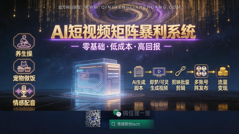 AI短视频“内容工厂”批量起号：月入三千到五万的真实门槛与防坑指南-青峰联创 · AI与项目变现实操工坊