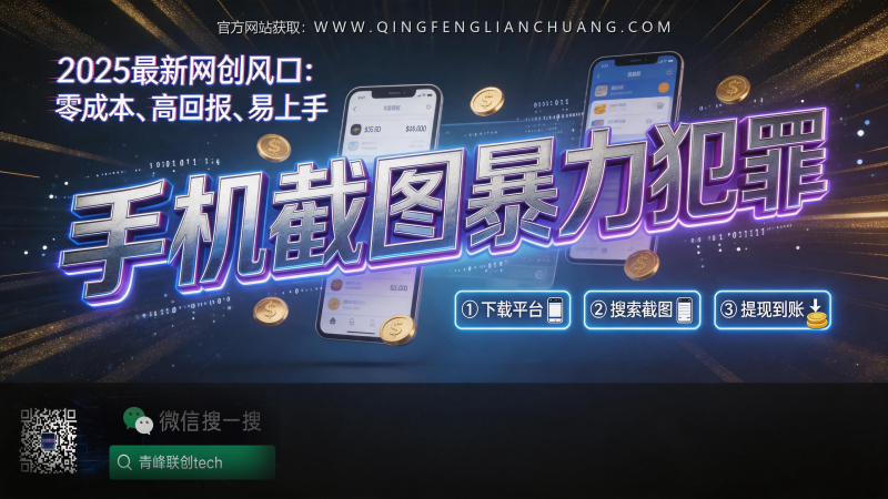 为什么说“手机截图日赚300”是一场精心设计的廉价外包陷阱？-青峰联创 · AI与项目变现实操工坊