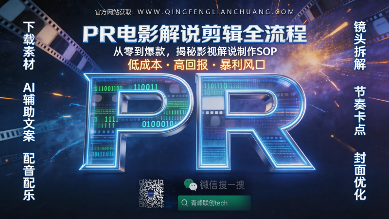 做电影解说月入过万？先看完这份PR剪辑的避坑指南，否则你连版权费都赔不起-青峰联创 · AI与项目变现实操工坊
