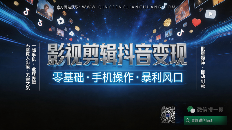 影视剪辑号月入过万？别急着交学费，先看看这份2024年防坑指南-青峰联创 · AI与项目变现实操工坊