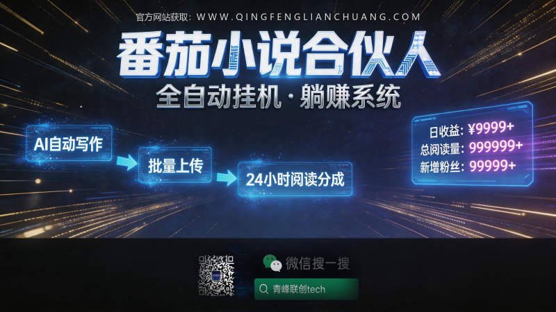 番茄小说合伙人挂机项目，我交了2000元学费才明白：这根本不是“躺赚”，而是一场与字节跳动的猫鼠游戏-青峰联创 · AI与项目变现实操工坊