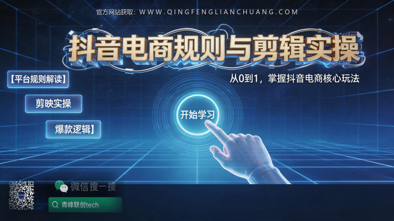 抖音电商规则解读课卖9.9元，为什么90%的人还是赚不到钱？-青峰联创 · AI与项目变现实操工坊