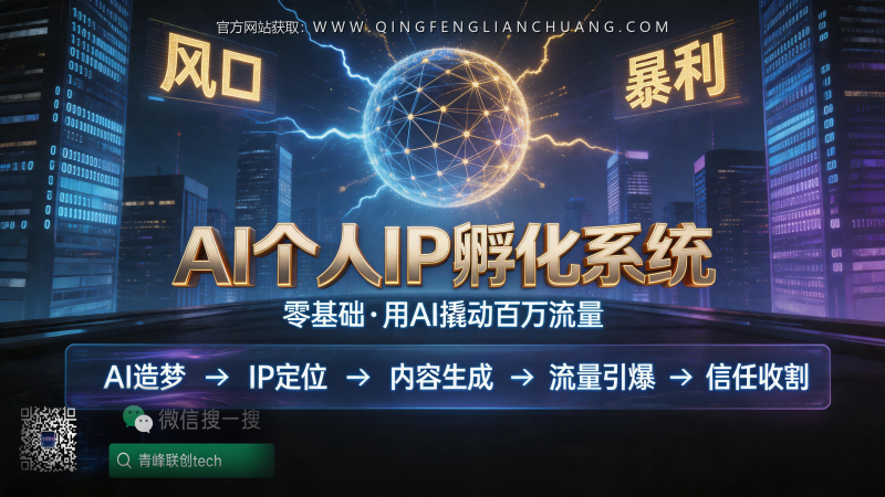 你以为AI+IP是钱途？张琪老师3小时直播课，拆解的是“造梦”镰刀还是“成功学”幻觉？-青峰联创 · AI与项目变现实操工坊