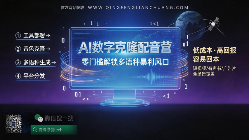 AI配音暴利风口？小心！你交的学费，可能买了堆“电子噪音”！-青峰联创 · AI与项目变现实操工坊